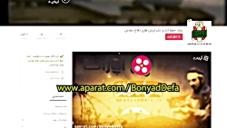 بنیادحفظ آثار و نشر ارزش های د...