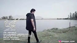 تیزر آهنگ جدید محمد کاسبی  برگ...