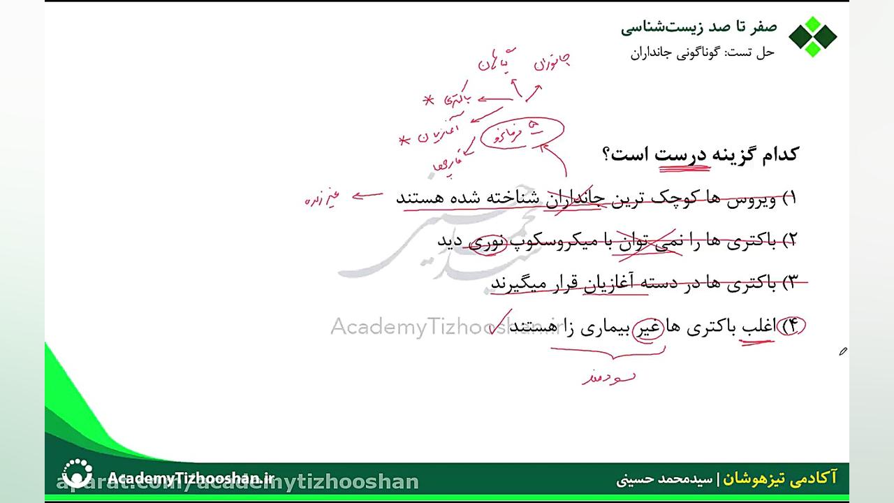 آموزش زیست شناسی نهم تیزهوشان | حل تست باکتری و ویروس ASO Test