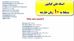 آموزش زبان ایتالیایی-آمادگی جهت آزمون استرنی-آموزش کلمات ایتالیایی
