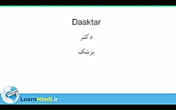 آموزش ویدیویی مکالمه ی زبان هن...
