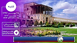 اخبار 90 ثانیه استان اصفهان - شنبه/ 28 مهرماه 97 اخبار 90 ثانیه استان اصف...