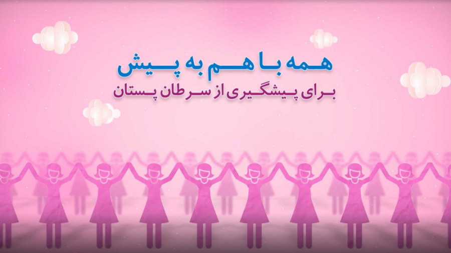 پویش ملی به پیش برای پیشگیری از سرطان پستان