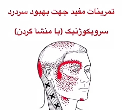 &lrm;ورزشهای سردرد09122655648م...