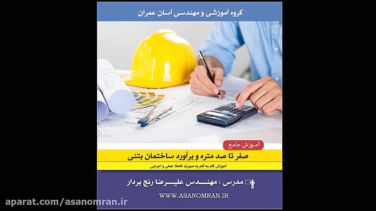 معرفی فیلم آموزشی صفر تا صد متره و برآورد ساختمان بتنی  آسان عمران زمان310ثانیه