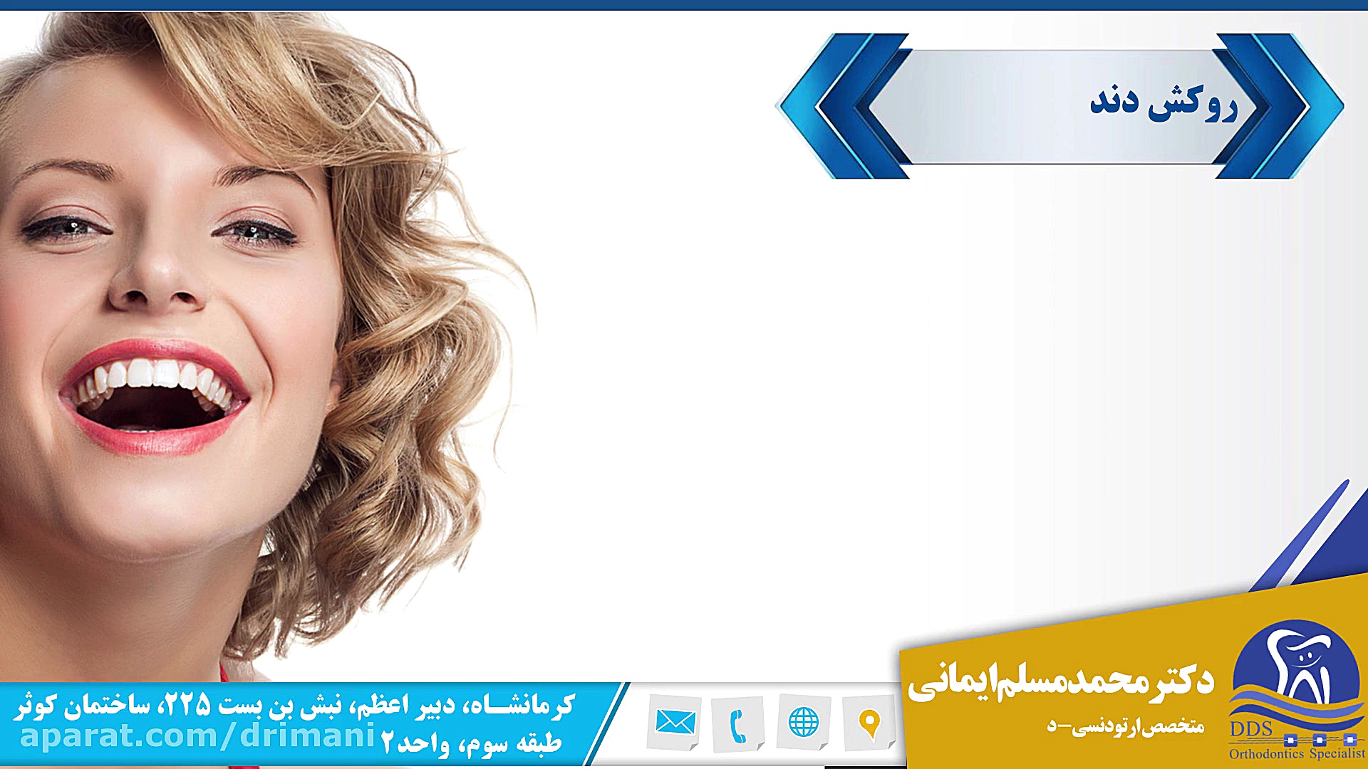 روکش دندان و ارتودنسی دکتر محمد مسلم ایمانی - متخصص ارتودنسی در کرمانشاه