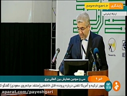 اظهارات وزیر نیرو در اجلاس بین المللی فناوری نانو در صنعت برق اظهارات وزیر نیرو در ا...