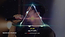 نسخه اصلی آهنگ جدید زانیار خسر...