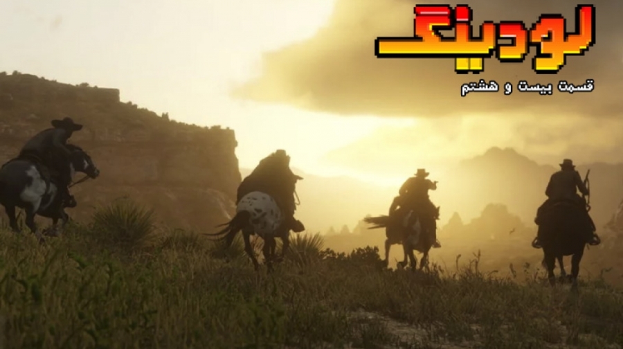 لودینگ ۲۸: از داستان مجموعه Red Dead تا همه چیز درباره RDR2