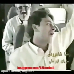 فیلمی زیر خاکی از تیم ملی دوران علی دایی فیلمی زیر خاکی از تیم م...