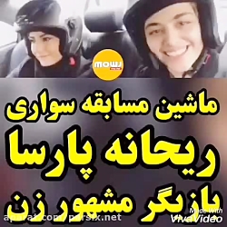 ماشین مسابقه سواری ریحانه پارس...