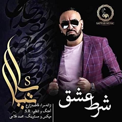ساتیار - شرط عشق ساتیار - شرط عشق