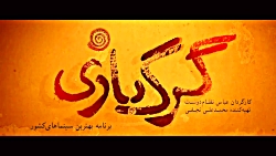رونمایی از اولین تیزر فیلم سینمایی گرگ بازی رونمایی از اولین تیزر ف...