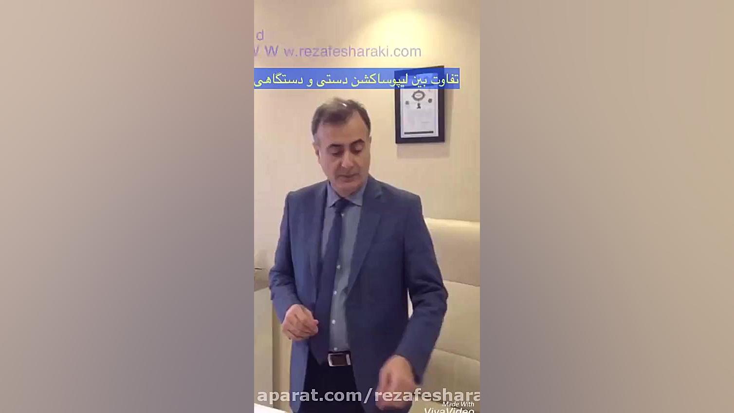 تفاوت لیپوساکشن به روش دستی و لیپوماتیک دکتر رضا جعفری فشارکی- متخصص پوست و مو