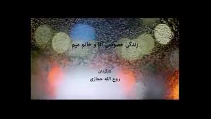 آنونس فیلم زندگی خصوصی آقا و خانم میم زمان53ثانیه