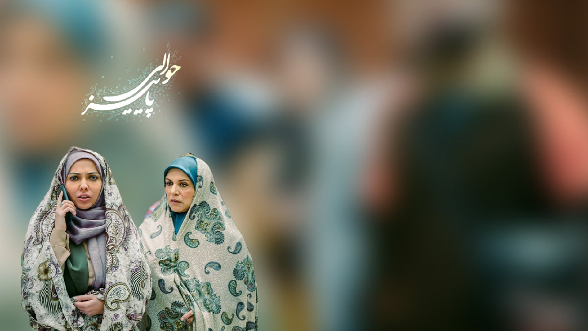 سریال حوالی پاییز زمان108ثانیه