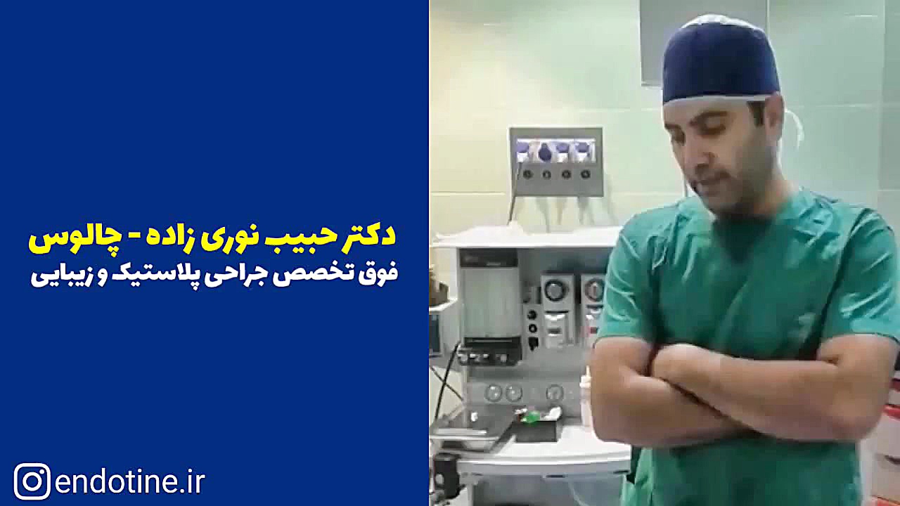 لیفت پیشانی و ابرو با ایمپلنت آمریکایی اِندوتاین با حداقل 7 سال ماندگاری V/Q Scan
