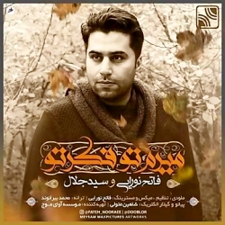 میرم تو فکر تو  فاتح نورایی و...