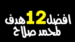محمد صلاح ◄ ۱۲ گل از بهترین ها...