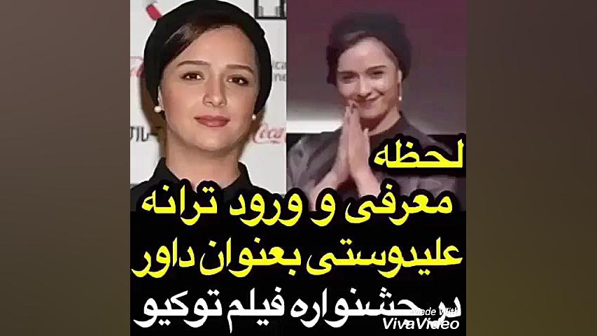 لحظه معرفی و ورود ترانه علیدوستی بعنوان داور در جشنوار فیلم توکیو زمان33ثانیه
