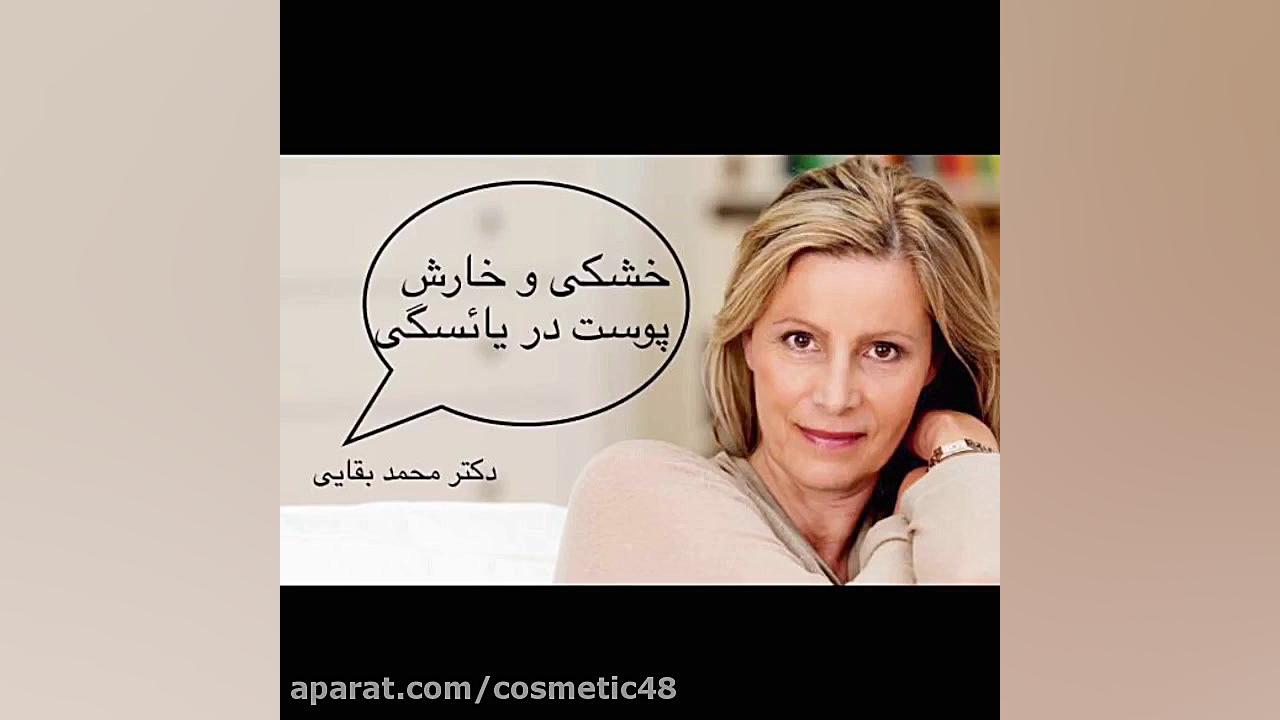 يائسگى ، خشكى و خارش پوست دكتر محمد بقايى
