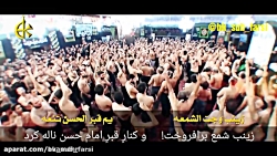 زینب وجت الشمعه ملاباسم کربلای...