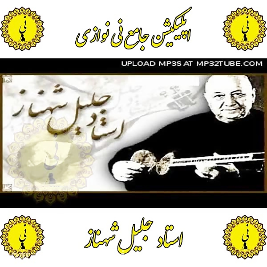 شهناز اپلیکیشن جامع نی نوازی را از کافه بازار دانلود نمایید