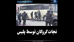 نجات گروگان توسط پلیس