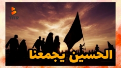 الحسین یجمعنا