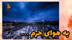 به هوای حرم ...