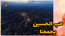 حب الحسین یجمعنا