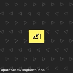 آموزش زبان ایتالیایی - IPC (کاملترین دوره ویژه آزمون استرنی)