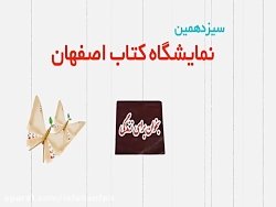 سیزدهمین نمایشگاه کتاب اصفهان