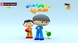 ماجراهای سعید - قسمت ۲۴