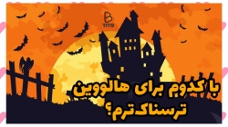 با کدوم برای هالووین ترسناک تر...