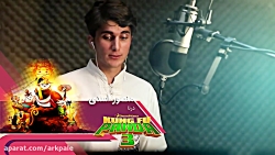 دوبله پاندای کنگفو کار