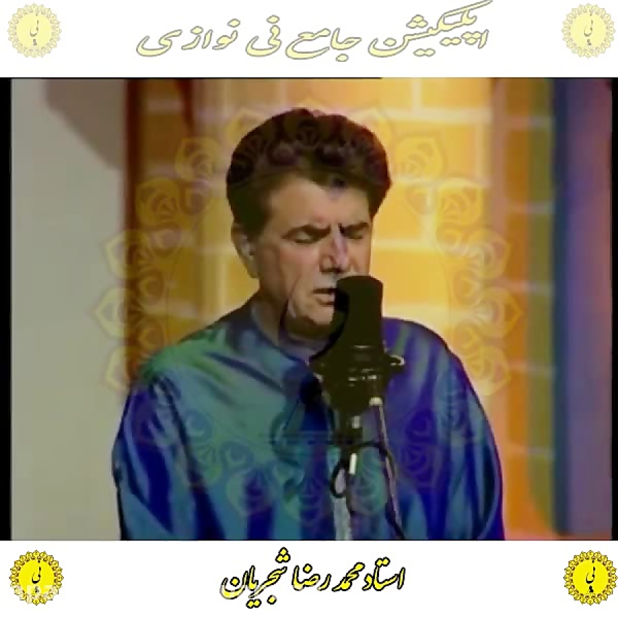 شجریان اپلیکیشن جامع نی نوازی را از کافه بازار دانلود نمایید
