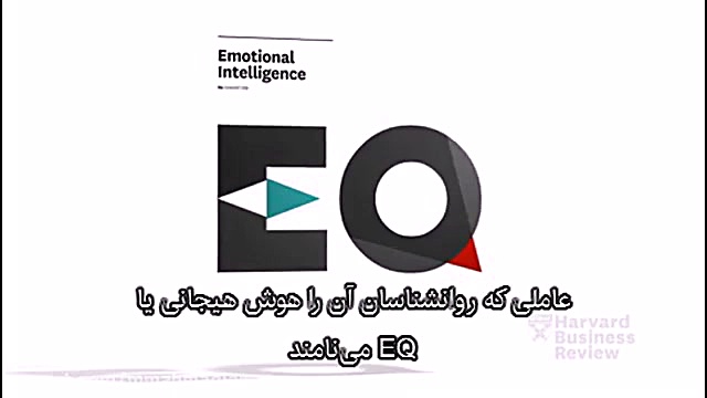 هوش هیجانی(EQ) و مدیران موفق دکتر محمد مهدی احمدیان