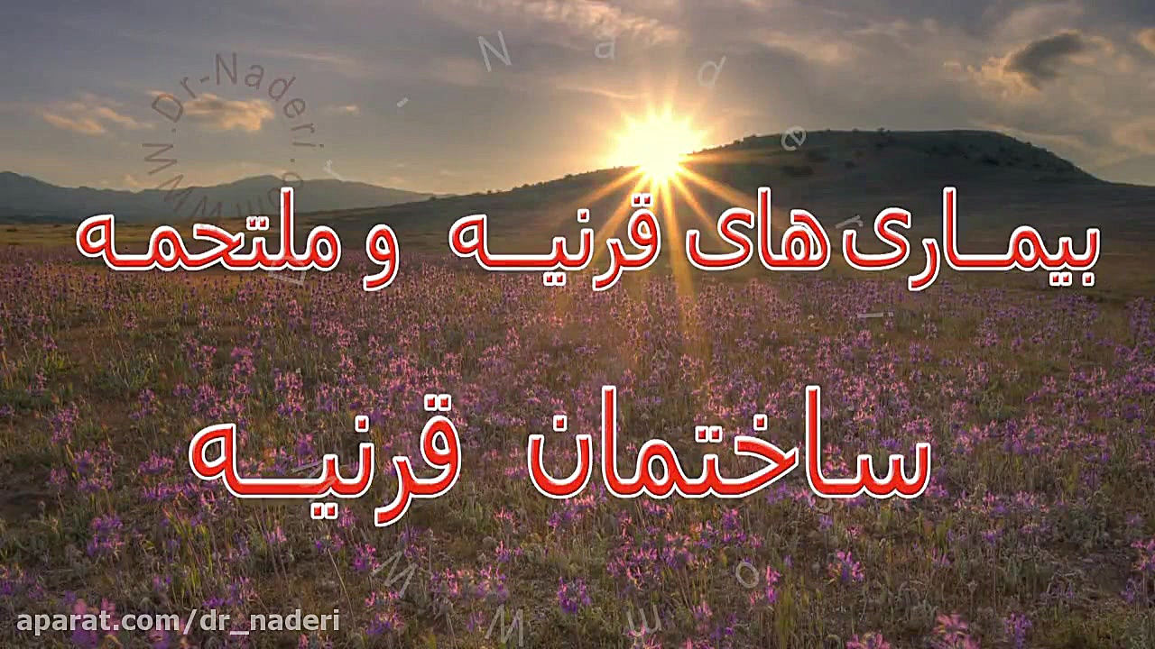 ساختمان قرنیه چشم-مرکز چشم پزشکی دکتر علیرضا نادری مرکز چشم پزشکی دکتر علیرضا نادری www.dr-naderi.com