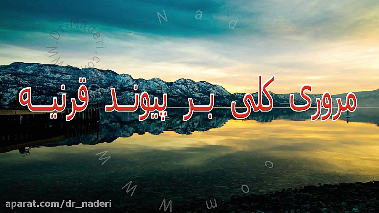 پیوند قرنیه - مرکز چشم پزشکی دکتر علیرضا نادری مرکز چشم پزشکی دکتر علیرضا نادری www.dr-naderi.com