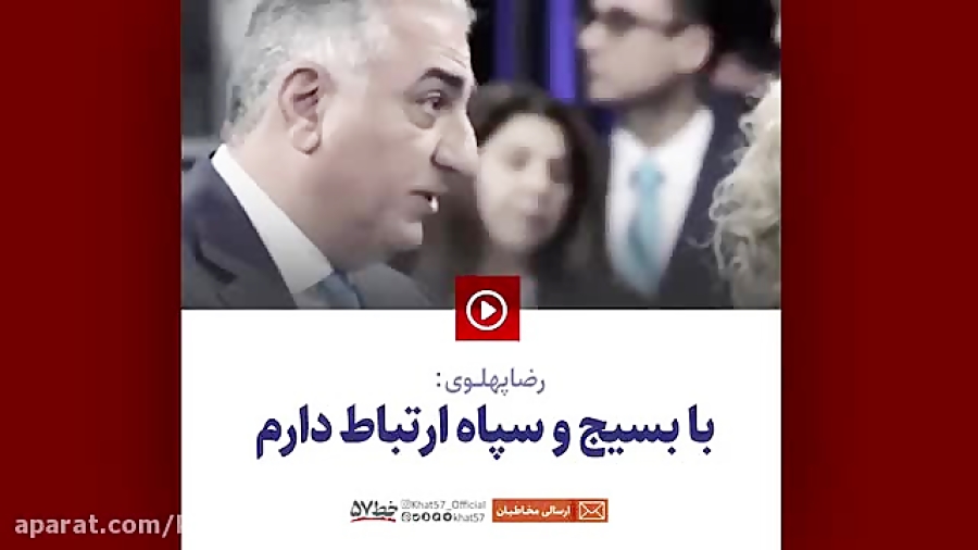 رضا پهلوی:بابسیج و سپاه ارتباط دارم!!!