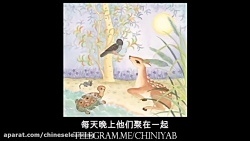 آموزش زبان چینی با انیمیشن ۴