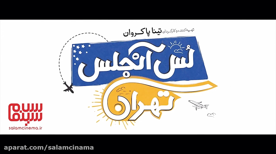 آنونس فیلم «لس آنجلس-تهران»(#2) زمان59ثانیه