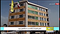 دانشگاه بناب با 13 دانشگاه بزر...