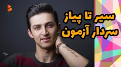 سیر تا پیاز سردار آزمون