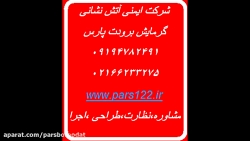 مشاوره ایمنی اجراضوابط آتش نشا...