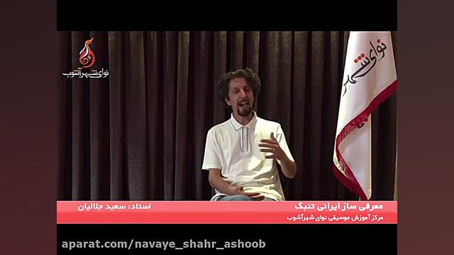 معرفی ساز ایرانی تنبک ، قسمت دوم، استاد : سعید جلالیان، زمان59ثانیه