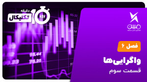 آموزش , تحلیل , تکنیکال , دقیقه , فصل , 6_واگرایی , (217)
موضوع: , واگراییها , (قسمت , سوم)
مدرس: , مهندس , احسان , کامیابی