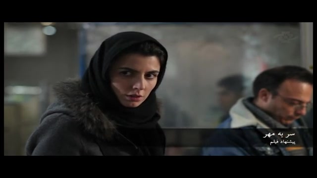 تکه ای از فیلم سر به مهر زمان132ثانیه