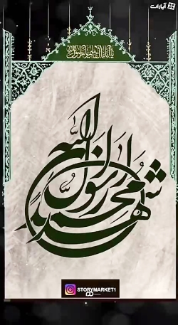 استوری مارکت رحلت پیامبر اکرم...